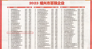 舔bb肏bb权威发布丨2023绍兴市百强企业公布，长业建设集团位列第18位